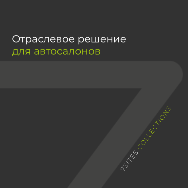 Отраслевое решение для автосалонов